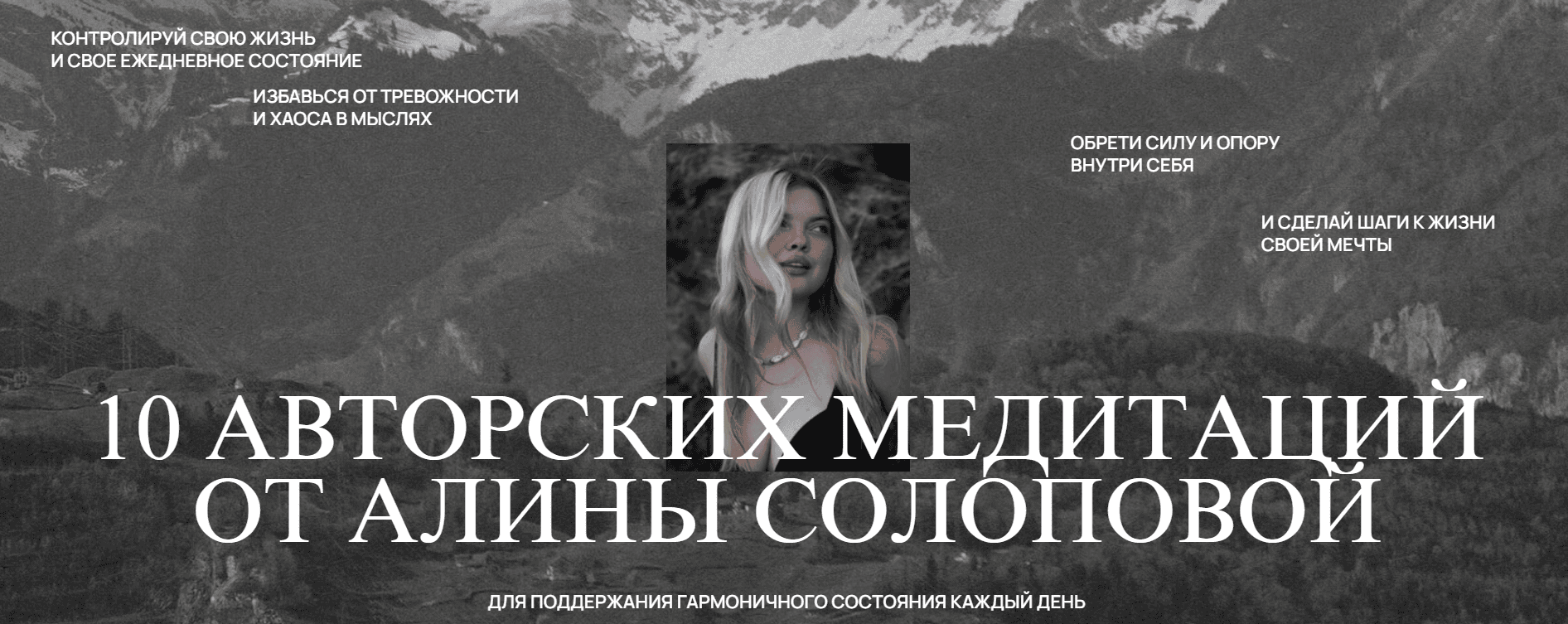 [Алина Солопова] 10 авторских медитаций (2024)
