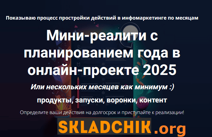[Дмитрий Зверев] Мини-реалити с планированием года в онлайн-проекте 2025. Тариф Мини-реалити (2024)