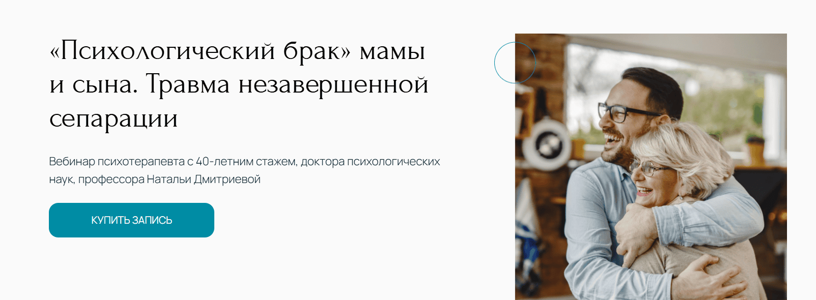 [Метафора] [Наталья Дмитриева] Психологический брак мамы и сына. Травма незавершенной сепарации (2024)