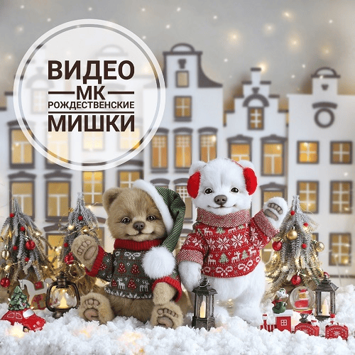 [Инна Борзенкова] Рождественские мишки (2024)