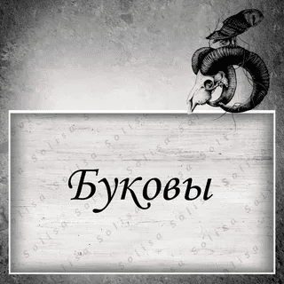[Татьяна Гончарова] Буковы (2021)