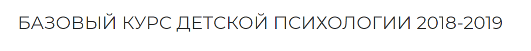 [Екатерина Сокальская] Базовый курс детской психологии. Курс 18 лекций + 5 кино-разборов (2019)