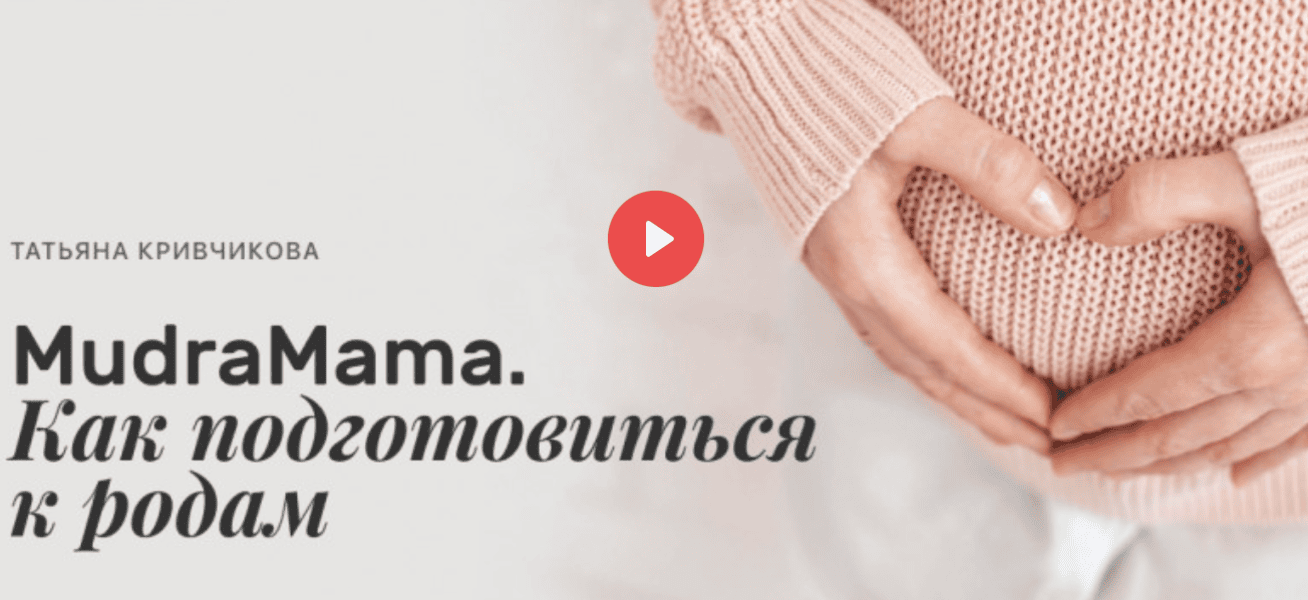 [Edston] [Татьяна Кривчикова] MudraMama. Как подготовиться к родам (2024)