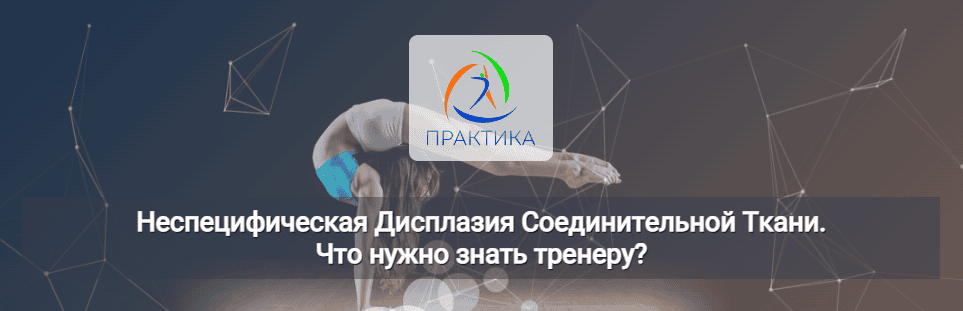 [Центр Практика] [Наталья Груздева] Неспецифическая Дисплазия Соединительной Ткани. Что нужно знать тренеру? (2024)