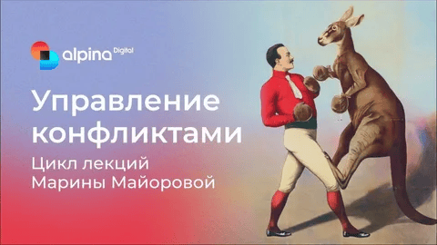 [Альпина] Управление конфликтами (2024)