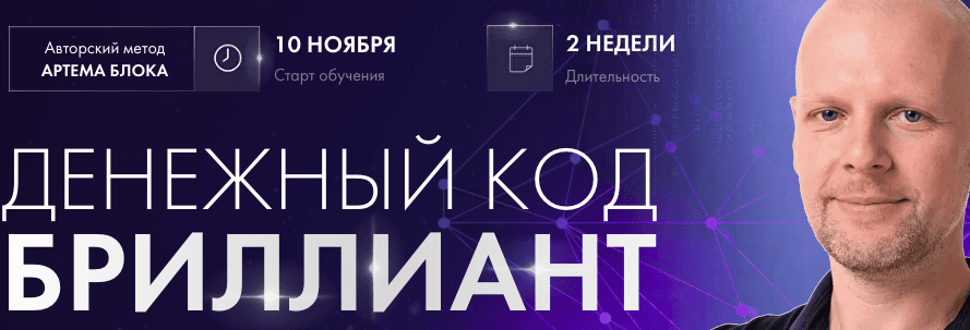 [Школа нумерологии] [Артем Блок] Денежный код Бриллиант (2024)
