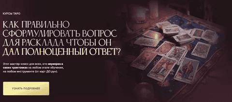 [Алексей Гришин] Как правильно сформулировать вопрос для Расклада (2024)