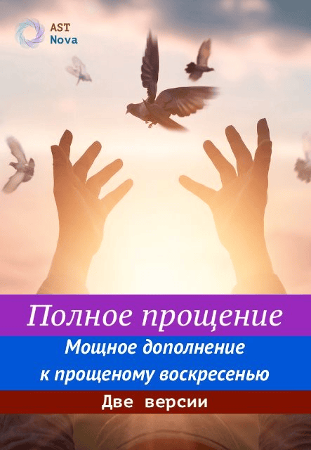 [Ast Nova] Полное прощение. Мощное дополнение к прощеному воскресенью. Две версии (2024)