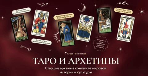 [МИФ] [Григорий Зайцев] Таро и архетипы. Старшие арканы в контексте мировой истории и культуры (2024)