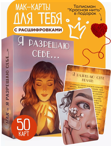 [Юлия Юникова] [Ezoterium] МАК "Я разрешаю себе..." (2024)