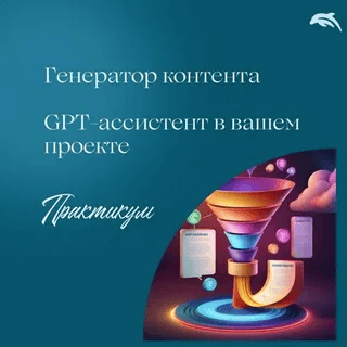 [Евгения Балтаг] Генератор контента с GPT-ассистентом (2025)