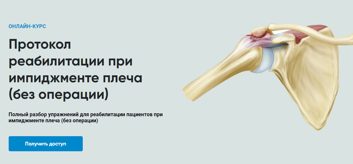[Rehab Science] [Андрей Богатырев] Протокол реабилитации при импиджменте плеча (без операции) (2022)