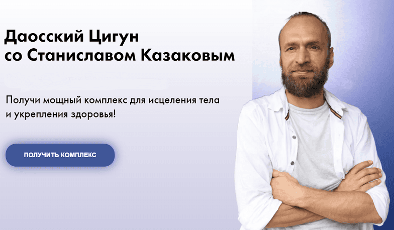 [Станислав Казаков] Даосский Цигун (Август 2020)