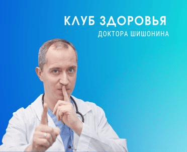 [Александр Шишонин] Клуб Здоровья Доктора Шишонина (7 месяц) (2024)