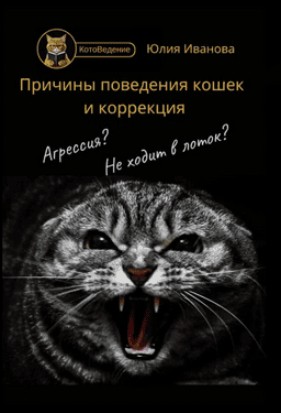 [Юлия Иванова] Котоведение. Причины поведения кошек и коррекция (2024)