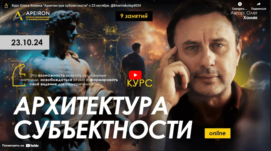 [Олег Хомяк] [Apeiron] Архитектура субъектности. Занятие 7 (2025)