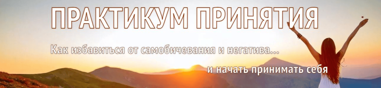 [Алена Старовойтова] Практикум принятия. Тариф Базовый (2024)