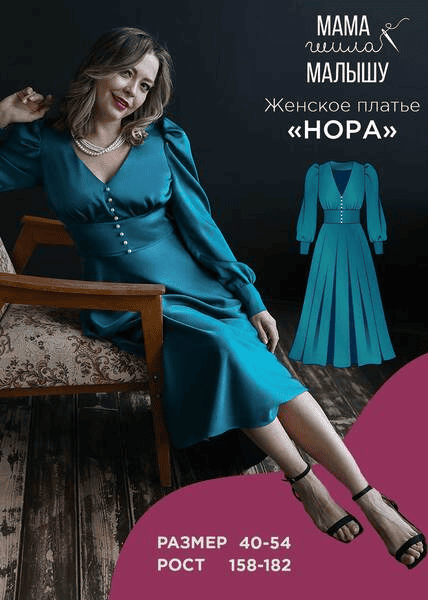 [Мама шила малышу] [Алина Шаймуратова] Женское платье Нора. Размер 40-54. Рост 164 (2024)