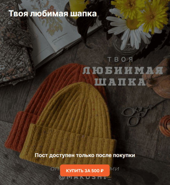 [Makoshi] [Анна Винничек] Твоя любимая шапка (2025)