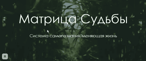 [Юлия Богацкая] Матрица Судьбы (2019)