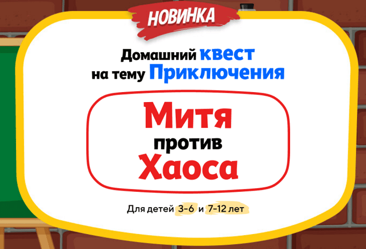 [НИИ эврика] Домашний Квест «Митя против Хаоса» для детей 7-12 лет (2024)