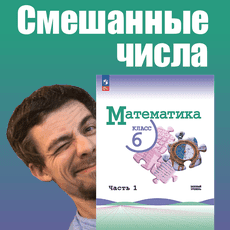 [stepik] [Илья Панкратов] Смешанные числа (математика, 6 класс) (2024)