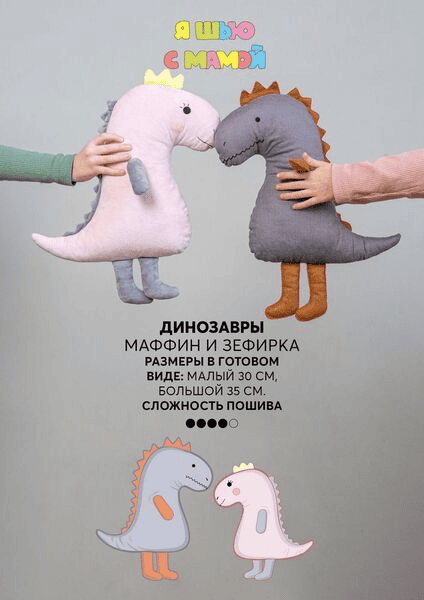 [YaSew] Динозавры. Размер 25,30,35 см (2024)