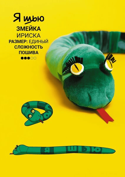 [YaSew] Змейка Ириска (2024)