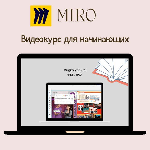 [Анастасия Горщенко] Miro для начинающих. Английский онлайн/методика (2023)