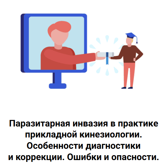 [Сергей Львов] [Kinesioprofi] Паразитарная инвазия в практике прикладной кинезиологии (2024)