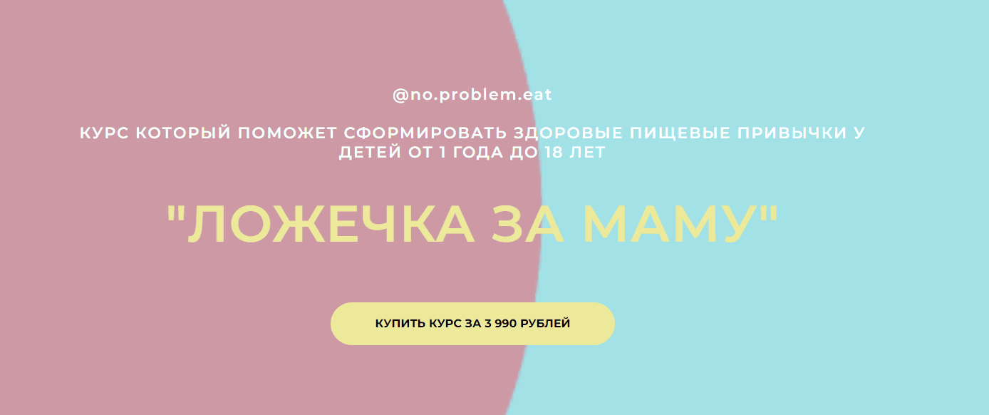 [Ольга Мошина] [no.problem.eat] Ложечка за маму (2024)