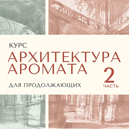 [Анна Зворыкина] Архитектура аромата. Сезон 2 (2024)