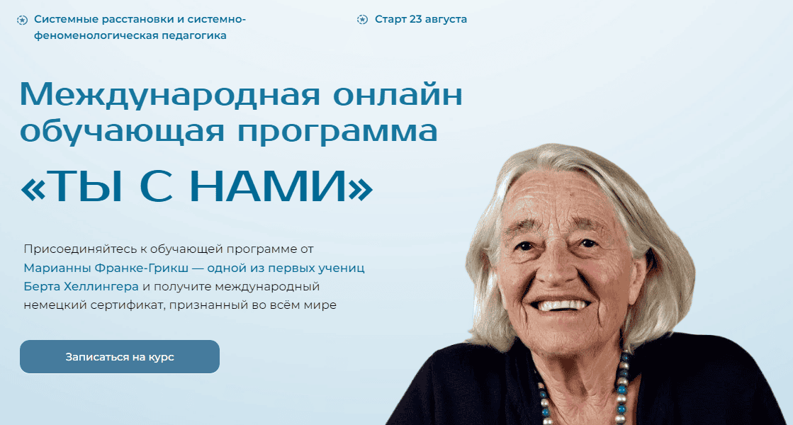[Марианна Франке-Грикш] Ты с нами. Системные педагогические инструменты. Модуль 3 (2024)
