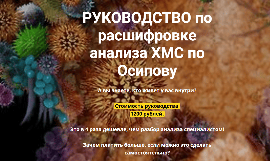 [Катерина Форма] Руководство по расшифровке анализа ХМС по Осипову (2020)