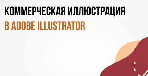 [peroclass] [Катерина Рексис] Коммерческая иллюстрация в Adobe Illustrator (2020)