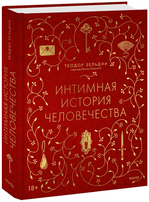 [Теодор Зельдин] Интимная история человечества (2024)