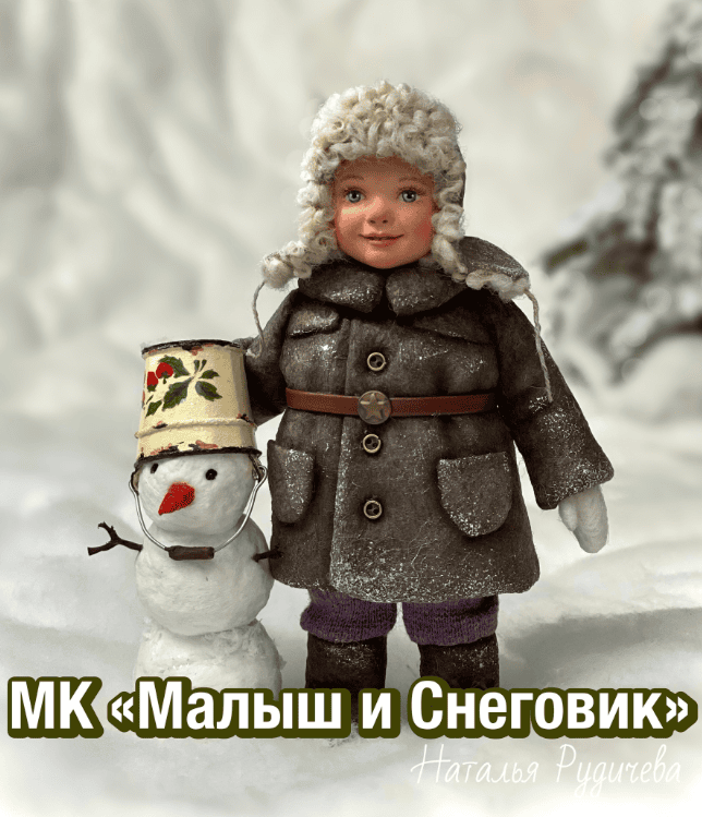 [Наталья Рудичева] МК Малыш и снеговик (2024)