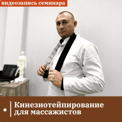 [Сандал] [Антон Циванюк] Кинезиотейпирование для массажистов (2024)