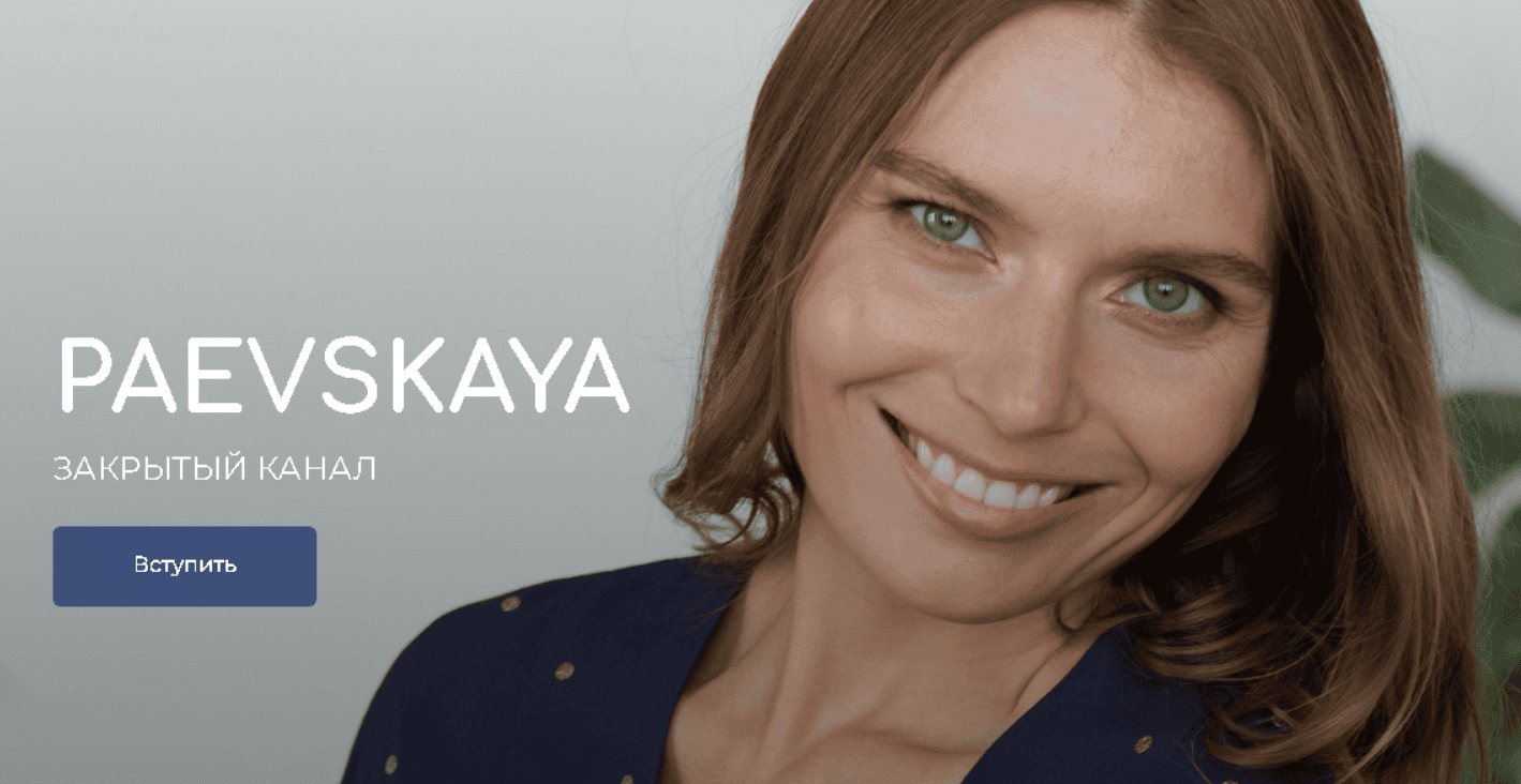 [Валентина Паевская] Подписка на закрытый канал Валентины Паевской. Август-Январь (2024-2025)