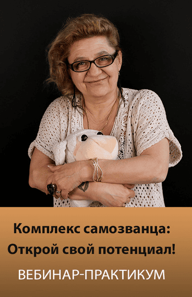 [Людмила Зарайская] Комплекс самозванца - Открой свой потенциал! (2024)