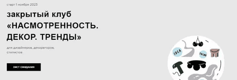 [Дарья Казанцева] Закрытый клуб Насмотренность. Декор. Тренды (триместр - 1 мая – 1 августа) (2024)