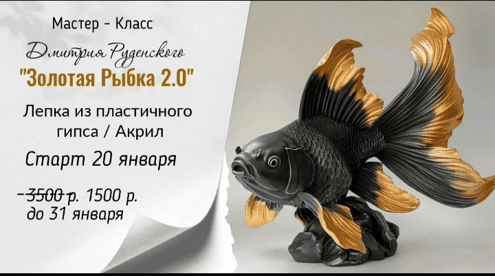 [Дмитрий Руденский] [Лепка] Золотая рыбка 2.0 (2025)