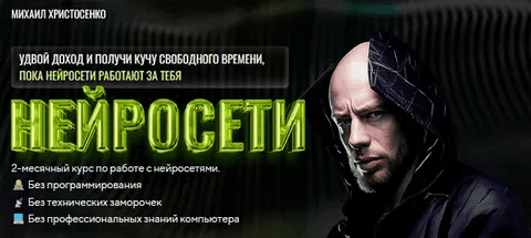 [Михаил Христосенко] [SMM-Академия] Нейросети. Тариф Слушатель (2024)