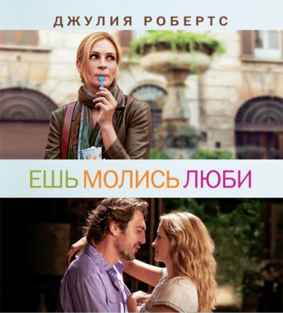 [Всеволод Зеленин] Кинокоучинг Ешь, молись, люби (часть 2) (2024)