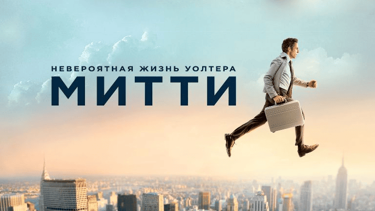 [Всеволод Зеленин] Кинокоучинг Невероятная жизнь Уолтера Митти (2024)