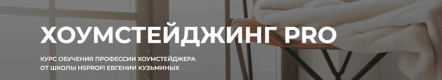 [Евгения Кузьминых] [HSprofi] Хоумстейджинг Pro. Тариф Профи (2023)