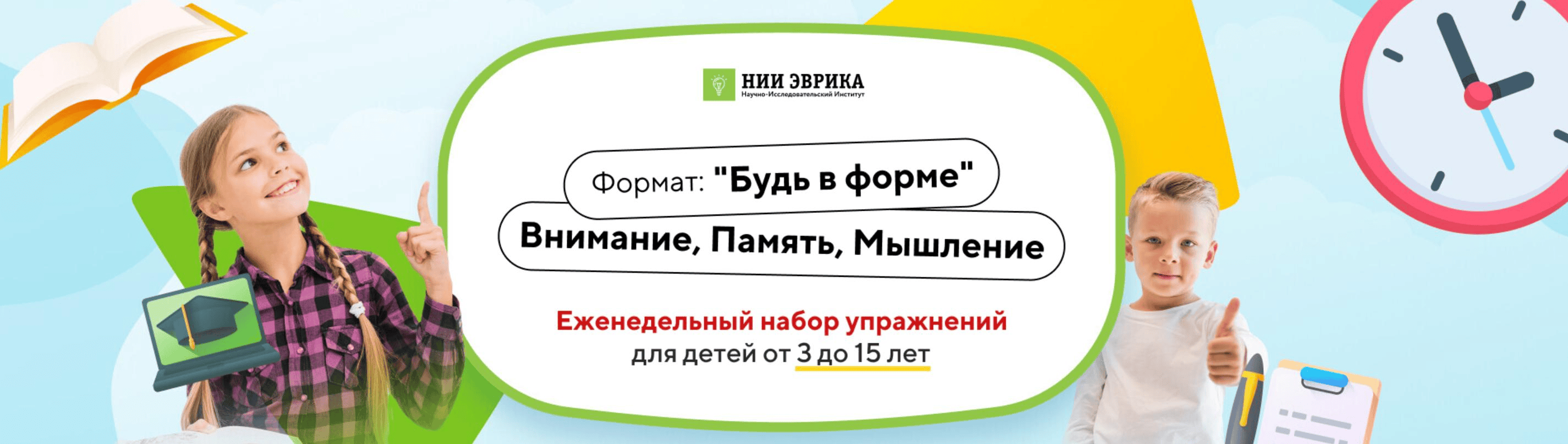 [НИИ эврика] Будь в форме. Внимание, Память, Мышление. Для детей 11-15 лет. Доступ 12 месяцев (2024)