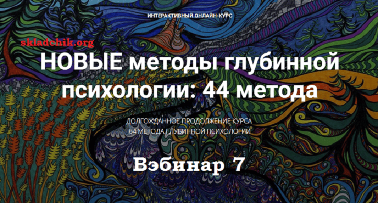 [Станислав Раевский] Новые методы глубинной психологии. 44 метода. Вебинар 7 (2025)