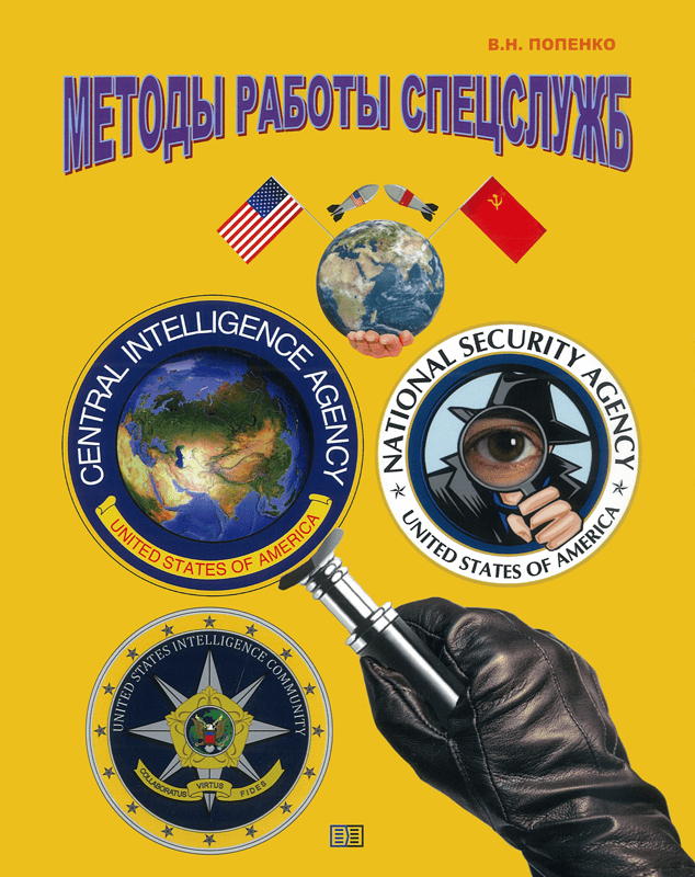 [Виктор Попенко] Методы работы спецслужб (2022)