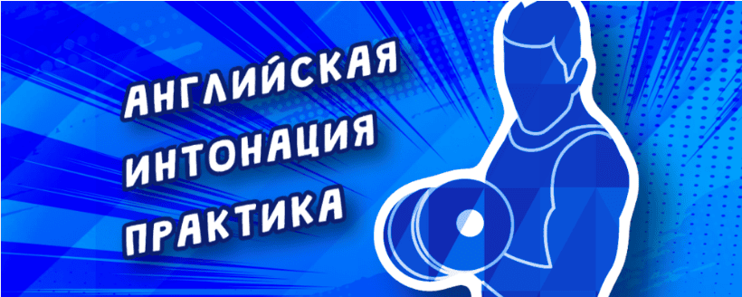 [PhoneticFanatic] [Mike Zuzin] Английская интонация. Практический курс (2024)